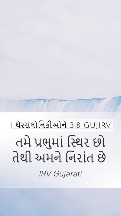 1 થેસ્સલોનિકીઓને 3:8 GUJIRV Bible Verse Image