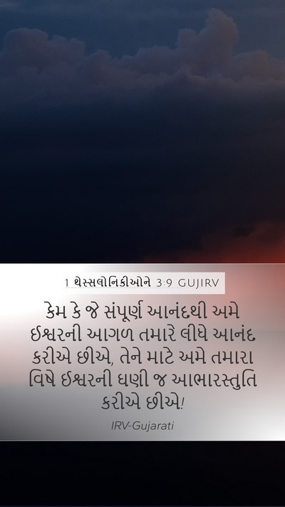 1 થેસ્સલોનિકીઓને 3:9 GUJIRV Bible Verse Image