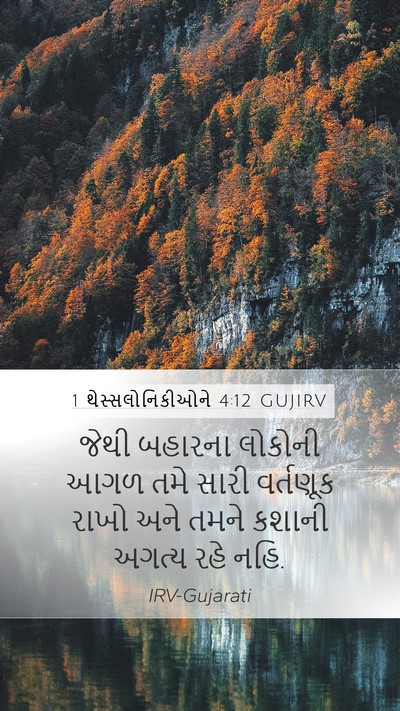1 થેસ્સલોનિકીઓને 4:12 GUJIRV Bible Verse Image
