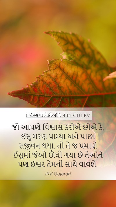 1 થેસ્સલોનિકીઓને 4:14 GUJIRV Bible Verse Image