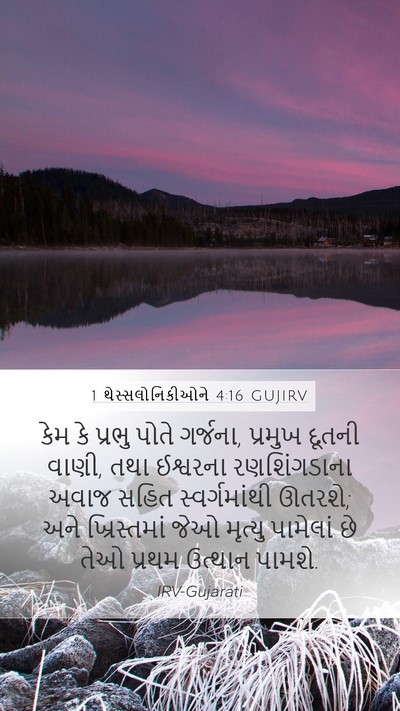 1 થેસ્સલોનિકીઓને 4:16 GUJIRV Bible Verse Image
