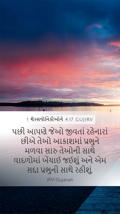 1 થેસ્સલોનિકીઓને 4:17 GUJIRV Bible Verse Image