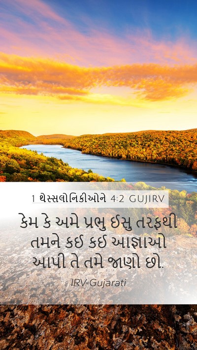 1 થેસ્સલોનિકીઓને 4:2 GUJIRV Bible Verse Image
