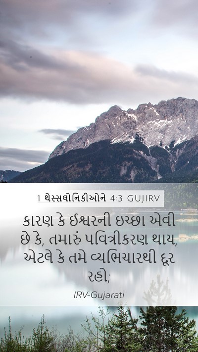1 થેસ્સલોનિકીઓને 4:3 GUJIRV Bible Verse Image