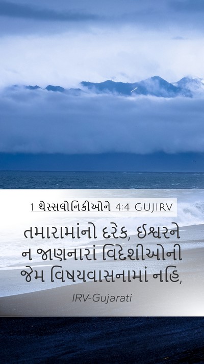 1 થેસ્સલોનિકીઓને 4:4 GUJIRV Bible Verse Image