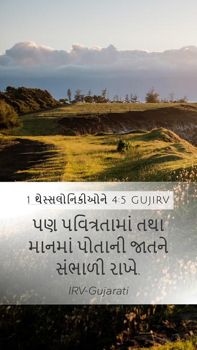 1 થેસ્સલોનિકીઓને 4:5 GUJIRV Bible Verse Image