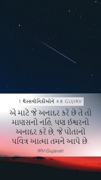 1 થેસ્સલોનિકીઓને 4:8 GUJIRV Bible Verse Image