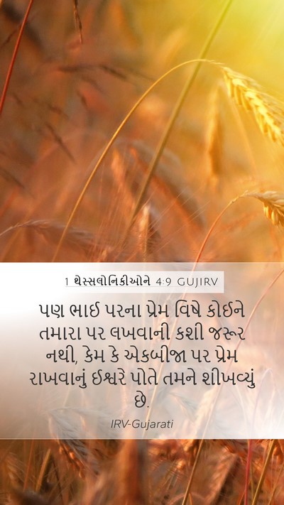 1 થેસ્સલોનિકીઓને 4:9 GUJIRV Bible Verse Image