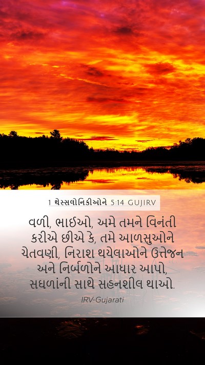 1 થેસ્સલોનિકીઓને 5:14 GUJIRV Bible Verse Image