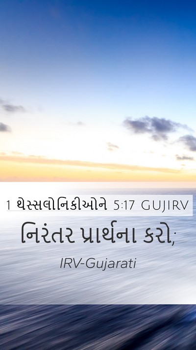 1 થેસ્સલોનિકીઓને 5:17 GUJIRV Bible Verse Image