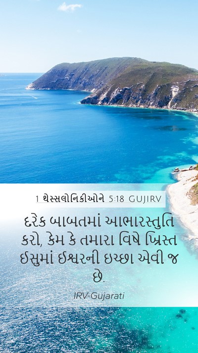 1 થેસ્સલોનિકીઓને 5:18 GUJIRV Bible Verse Image