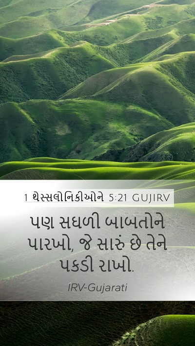 1 થેસ્સલોનિકીઓને 5:21 GUJIRV Bible Verse Image