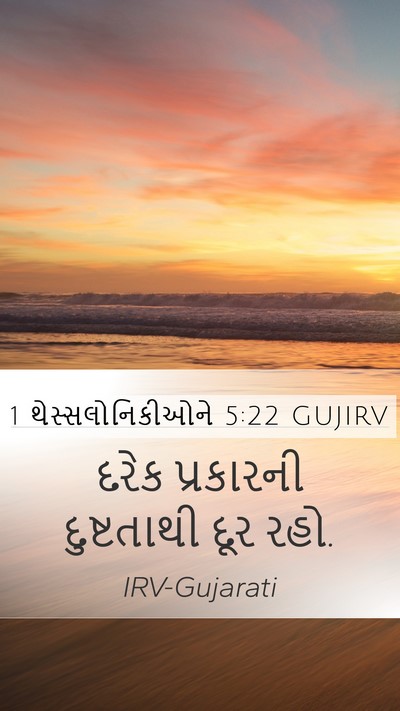 1 થેસ્સલોનિકીઓને 5:22 GUJIRV Bible Verse Image