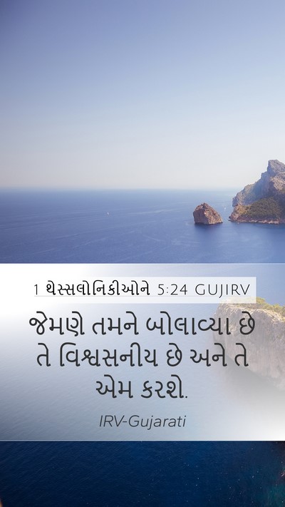 1 થેસ્સલોનિકીઓને 5:24 GUJIRV Bible Verse Image