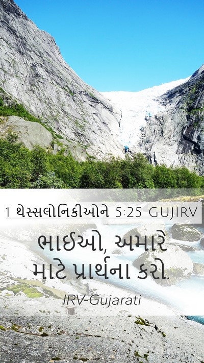 1 થેસ્સલોનિકીઓને 5:25 GUJIRV Bible Verse Image