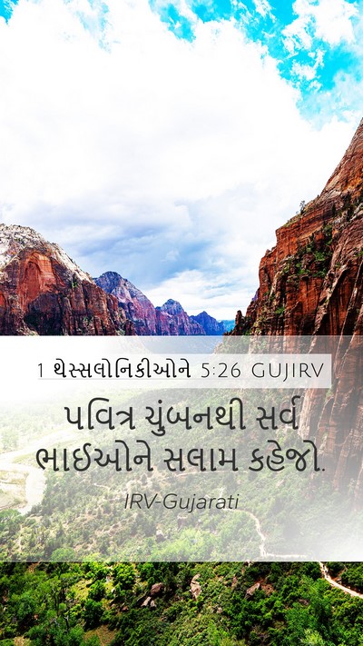 1 થેસ્સલોનિકીઓને 5:26 GUJIRV Bible Verse Image