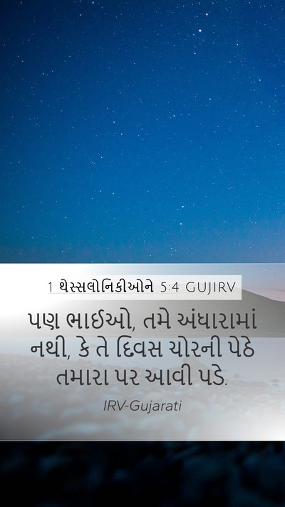 1 થેસ્સલોનિકીઓને 5:4 GUJIRV Bible Verse Image