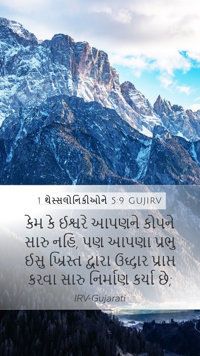 1 થેસ્સલોનિકીઓને 5:9 GUJIRV Bible Verse Image