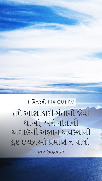 1 પિતરનો 1:14 GUJIRV Bible Verse Image
