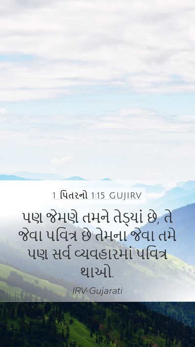 1 પિતરનો 1:15 GUJIRV Bible Verse Image