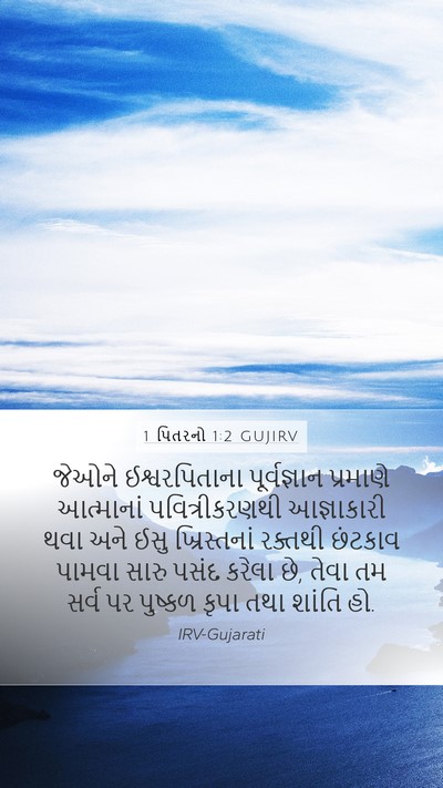 1 પિતરનો 1:2 GUJIRV Bible Verse Image