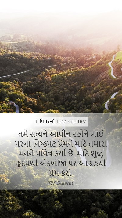 1 પિતરનો 1:22 GUJIRV Bible Verse Image
