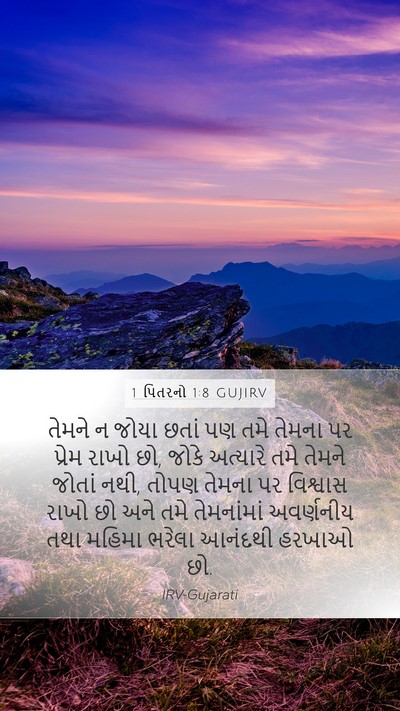 1 પિતરનો 1:8 GUJIRV Bible Verse Image