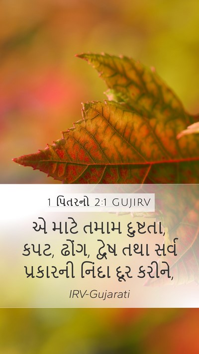 1 પિતરનો 2:1 GUJIRV Bible Verse Image