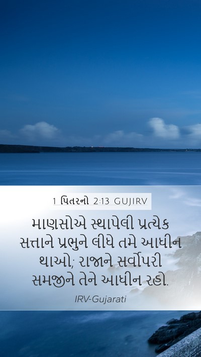 1 પિતરનો 2:13 GUJIRV Bible Verse Image