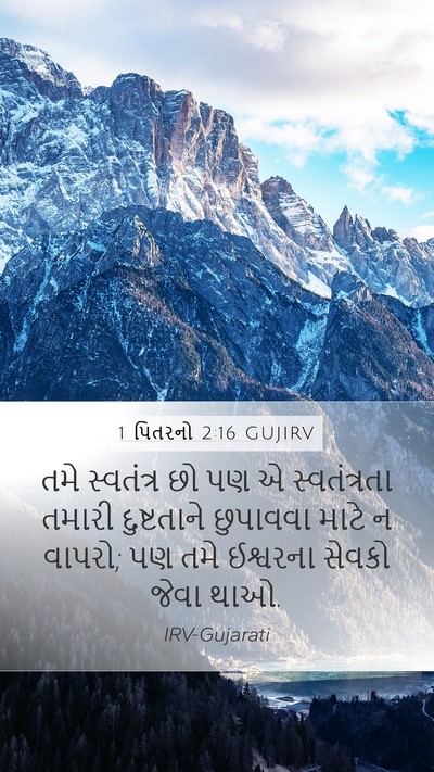 1 પિતરનો 2:16 GUJIRV Bible Verse Image