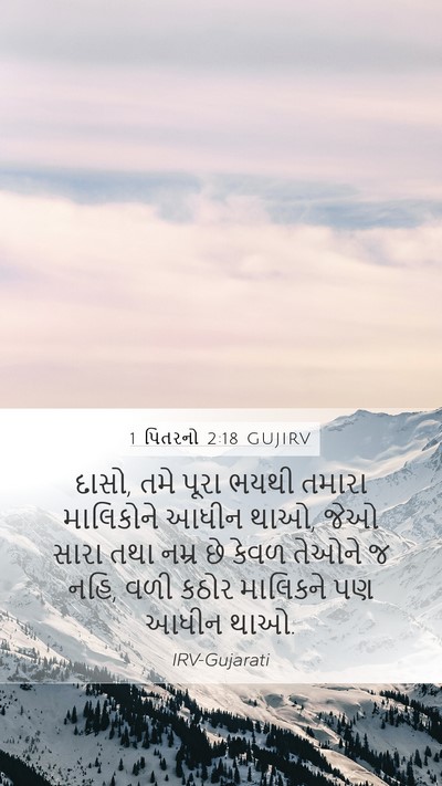 1 પિતરનો 2:18 GUJIRV Bible Verse Image