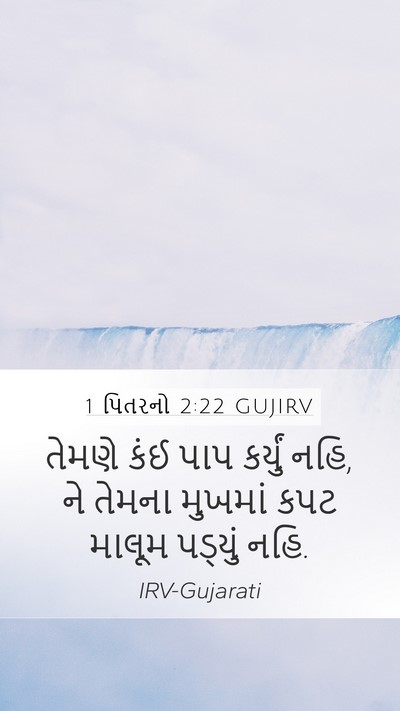 1 પિતરનો 2:22 GUJIRV Bible Verse Image