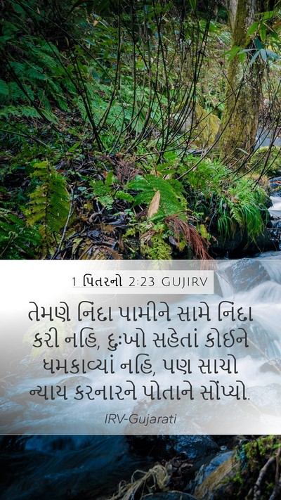 1 પિતરનો 2:23 GUJIRV Bible Verse Image