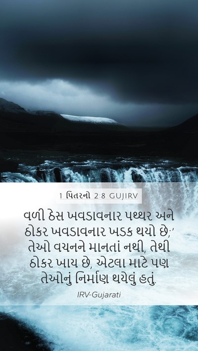 1 પિતરનો 2:8 GUJIRV Bible Verse Image