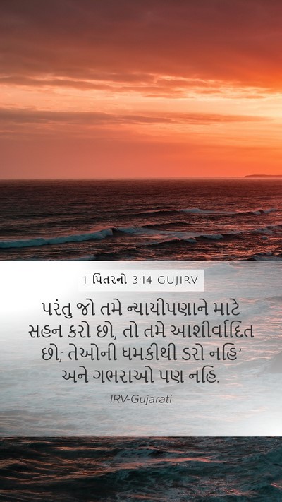 1 પિતરનો 3:14 GUJIRV Bible Verse Image