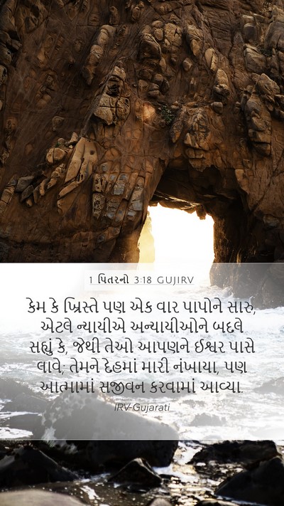 1 પિતરનો 3:18 GUJIRV Bible Verse Image