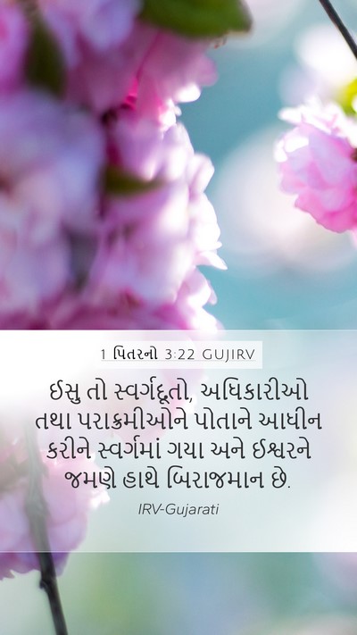 1 પિતરનો 3:22 GUJIRV Bible Verse Image