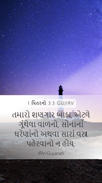 1 પિતરનો 3:3 GUJIRV Bible Verse Image