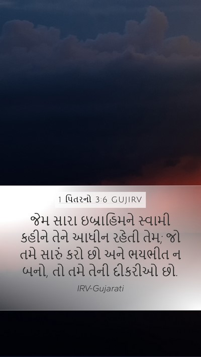 1 પિતરનો 3:6 GUJIRV Bible Verse Image