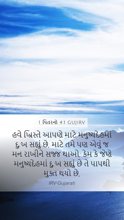 1 પિતરનો 4:1 GUJIRV Bible Verse Image