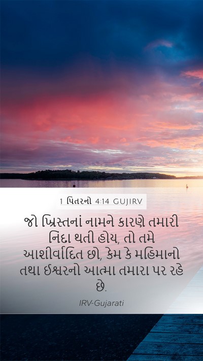 1 પિતરનો 4:14 GUJIRV Bible Verse Image