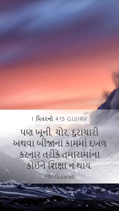 1 પિતરનો 4:15 GUJIRV Bible Verse Image