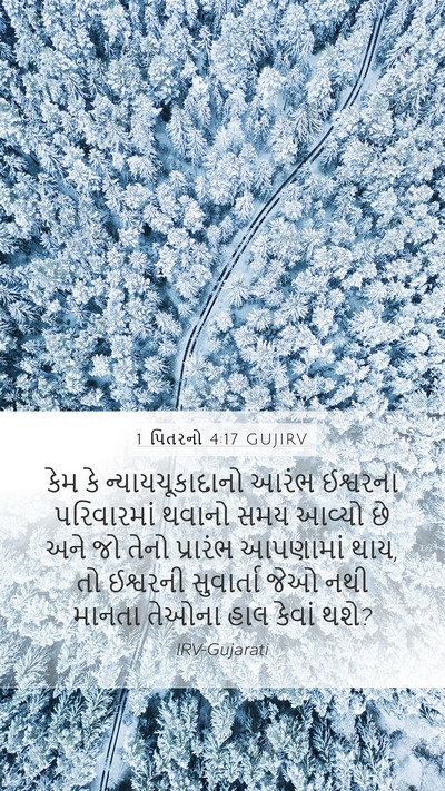 1 પિતરનો 4:17 GUJIRV Bible Verse Image