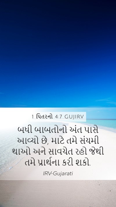1 પિતરનો 4:7 GUJIRV Bible Verse Image