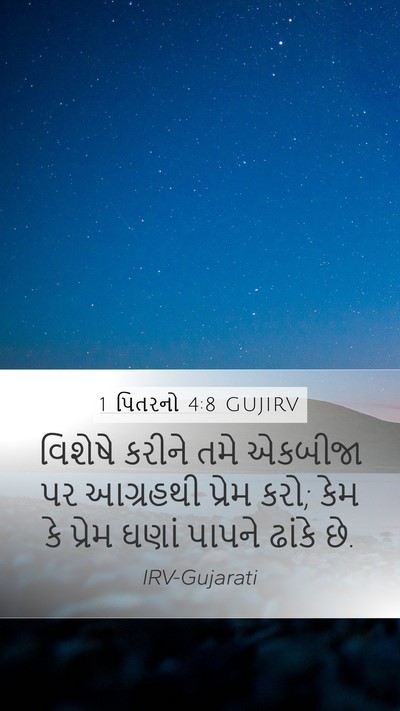 1 પિતરનો 4:8 GUJIRV Bible Verse Image