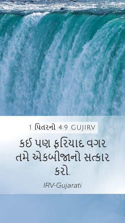 1 પિતરનો 4:9 GUJIRV Bible Verse Image