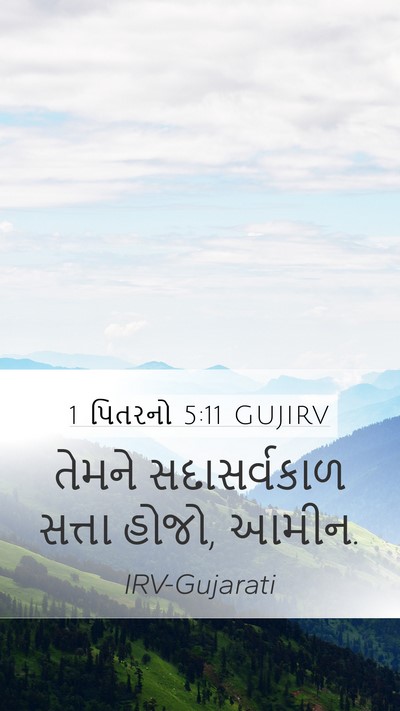 1 પિતરનો 5:11 GUJIRV Bible Verse Image