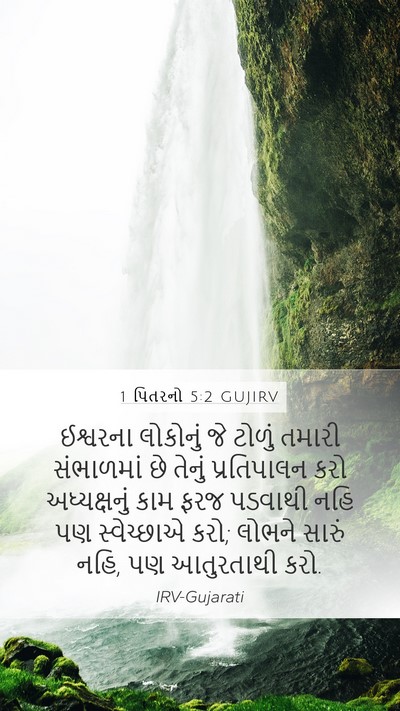 1 પિતરનો 5:2 GUJIRV Bible Verse Image