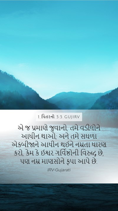 1 પિતરનો 5:5 GUJIRV Bible Verse Image