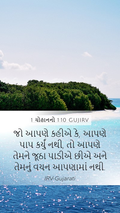 1 યોહાનનો 1:10 GUJIRV Bible Verse Image